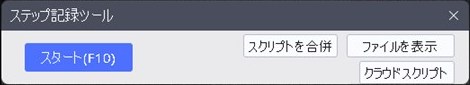 ステップ記録ツール起動画面